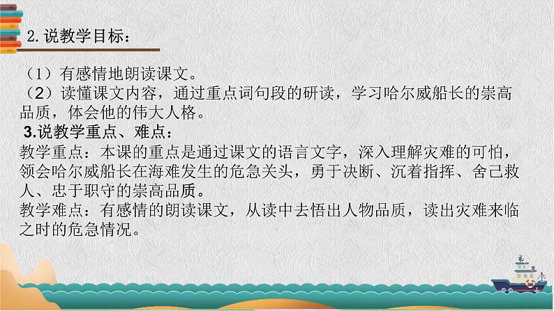 23.“诺曼底号”遇难记说课稿 (四年级下)-邓艳琼第3页