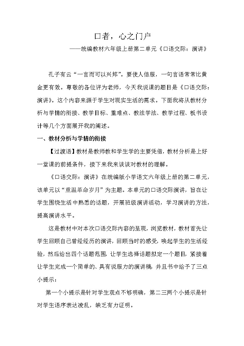 六年级上册口语交际演讲说课稿02