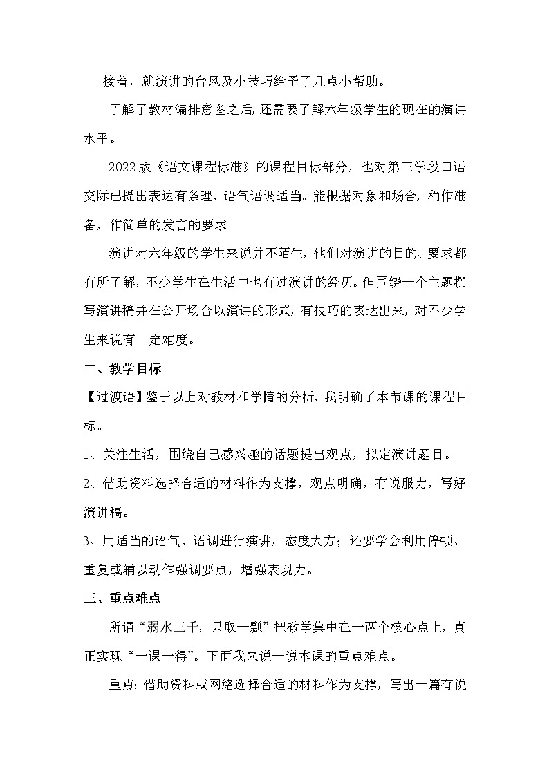 六年级上册口语交际演讲说课稿03