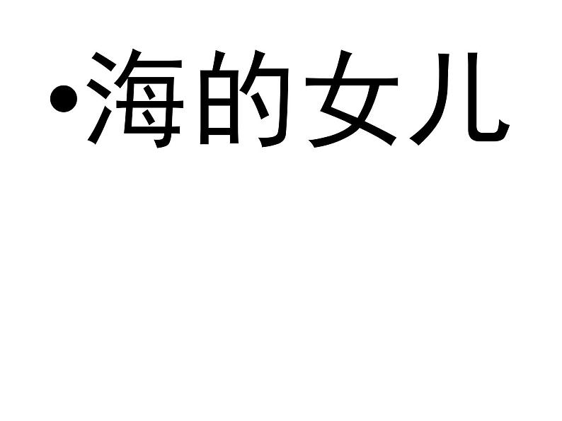 四年级下册语文课件 海的女儿 人教部编版第1页