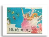 四年级下册语文课件 海的女儿 人教部编版
