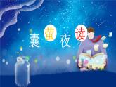 四年级下册语文课件- 囊萤夜读 部编版 (共13张PPT)