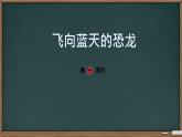 四年级下册语文课件-《飞向蓝天的恐龙·第一课时》_部编版