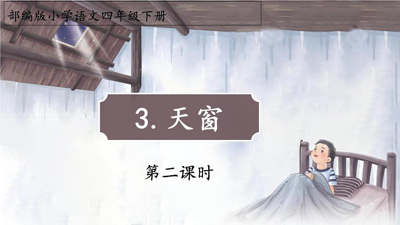 四年级下册语文课件--3《天窗》第二课时 部编版(共16张PPT)第1页