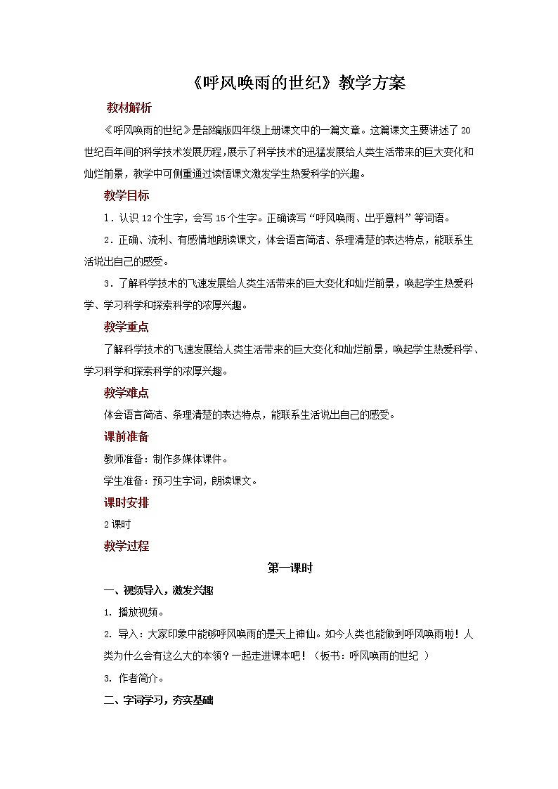 四年级语文上册教案：第2单元7《呼风唤雨的世纪》-部编版第1页