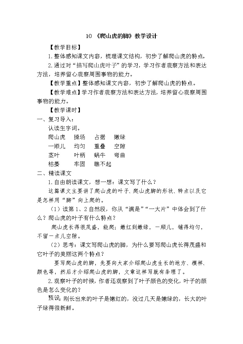 四年级语文上册教案-《10.爬山虎的脚》 部编版 (1)01