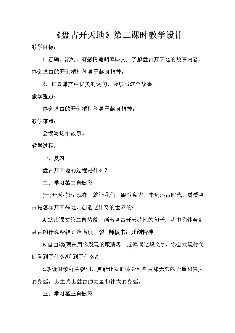 四年级语文上册教案-《12.盘古开天地》统编版01