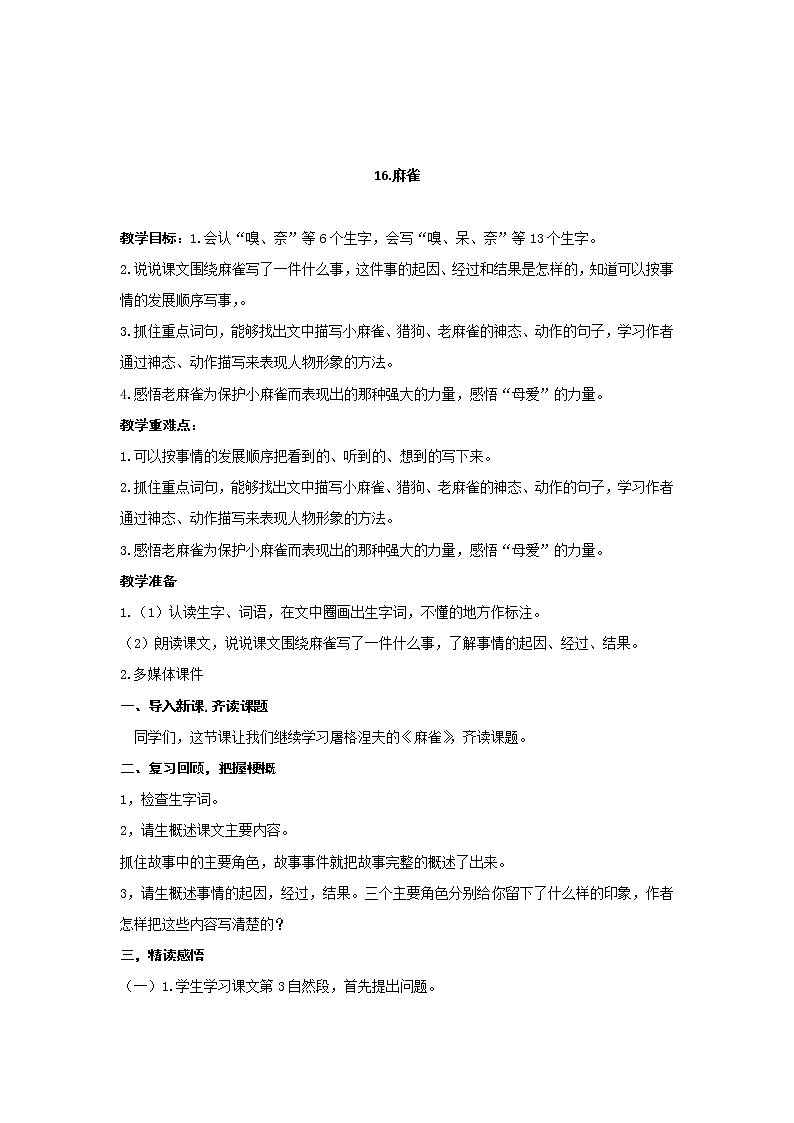 四年级语文上册教案-《16.麻雀》部编版01