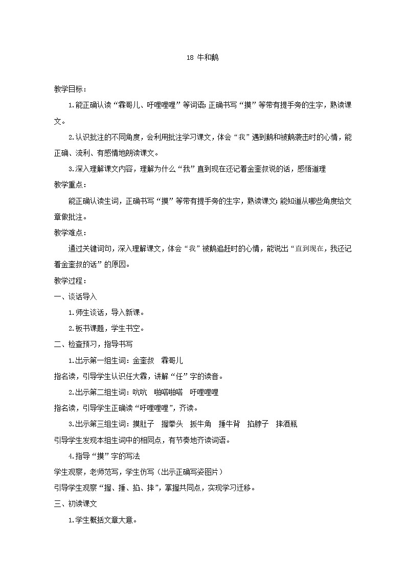 四年级语文上册教案-《18.牛和鹅》 部编版01