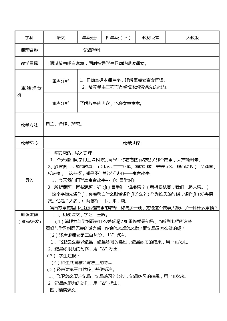 四年级语文上册教案-27.纪昌学射3-部编版01