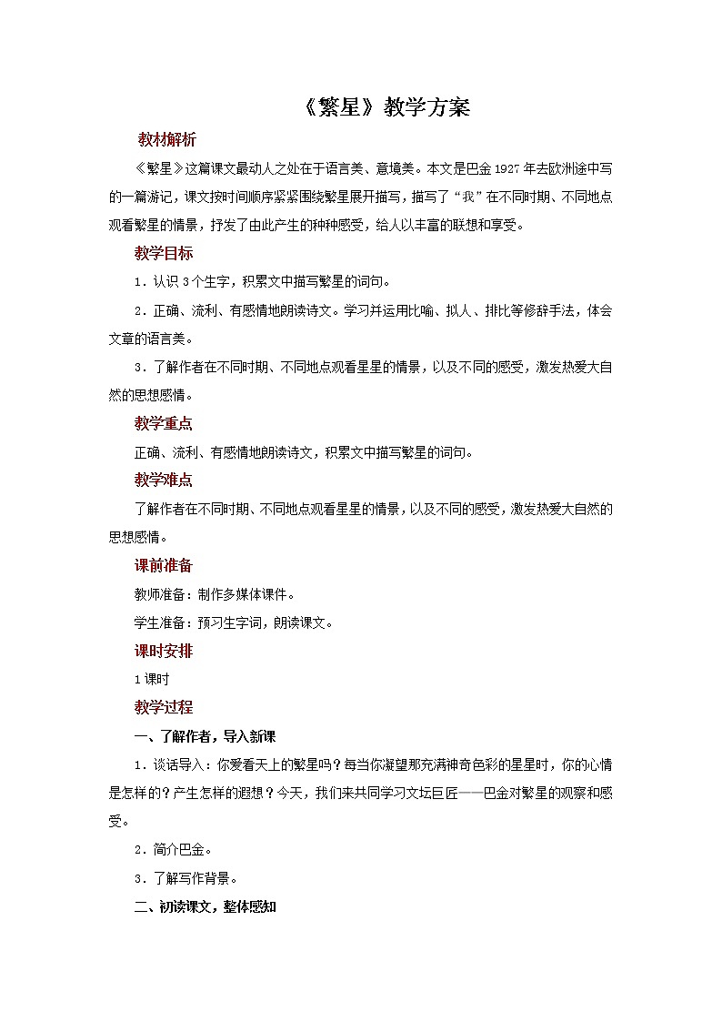 四年级语文上册教案-第1单元4繁星（部编版）第1页
