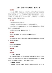 小学语文人教部编版四年级上册习作：推荐一个好地方教案设计