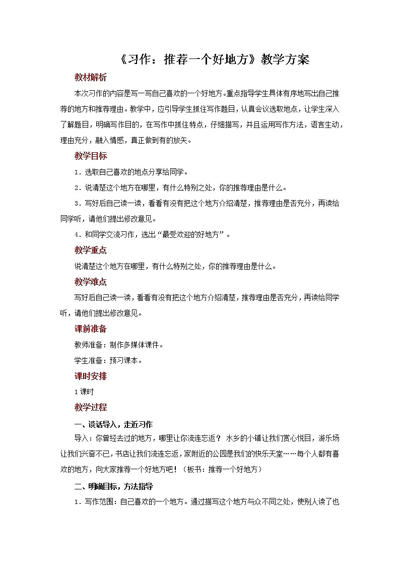 四年级语文上册教案-第1单元习作：推荐一个好地方（部编版）第1页