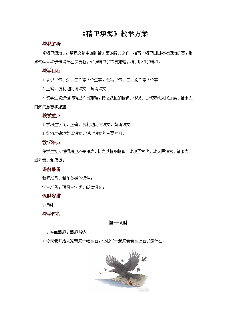 四年级语文上册教案-第4单元13精卫填海-部编版第1页