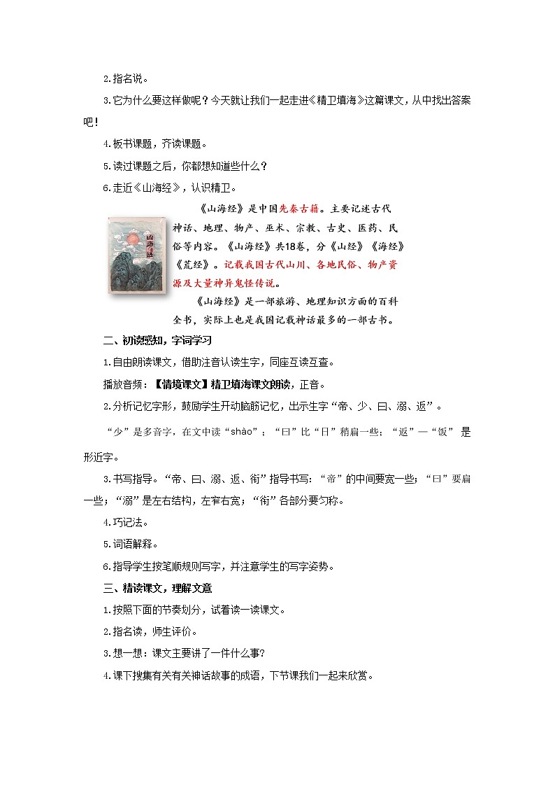 四年级语文上册教案-第4单元13精卫填海-部编版第2页