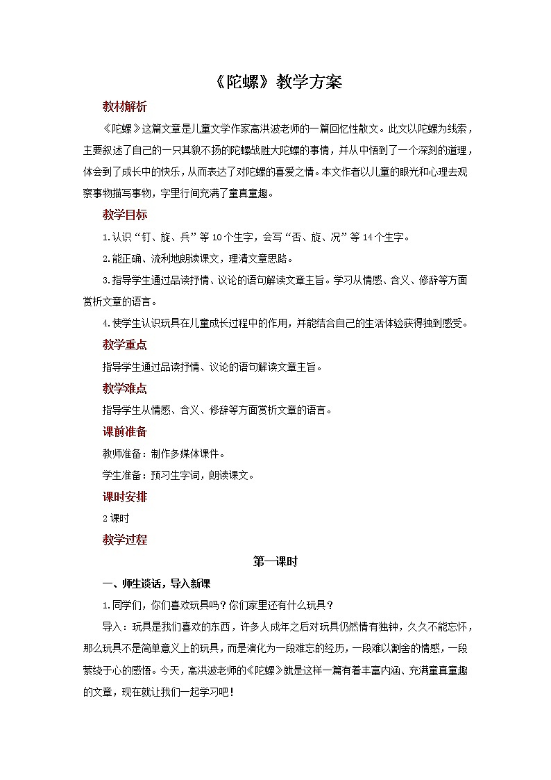 四年级语文上册教案-第6单元20陀螺（部编版）第1页