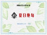 统编版四年级 夏日绝句课件