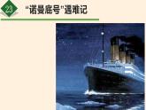 四年级语文下册”诺曼底号“遇难记课件