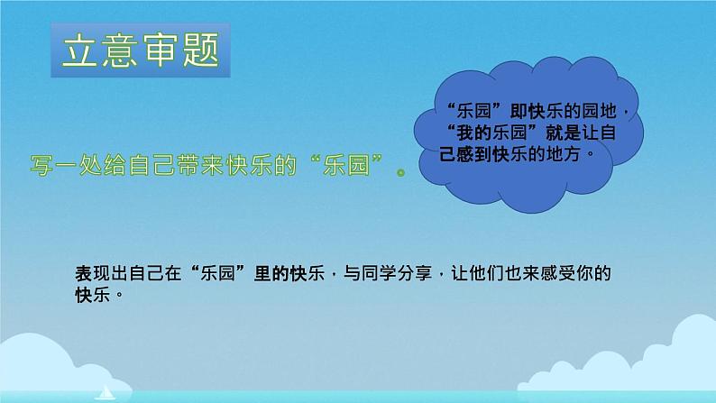 四年级下册语文课件-《习作—我的乐园》_部编版 12页PPT第3页