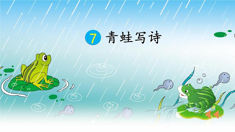 人教版（部编版）小学语文一年级上册课文（二）7.青蛙写诗   课件01