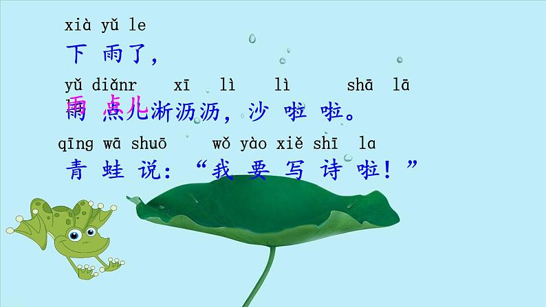 人教版（部编版）小学语文一年级上册课文（二）7.青蛙写诗   课件03