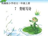 人教版（部编版）小学语文一年级上册课文（二）7.青蛙写诗   课件