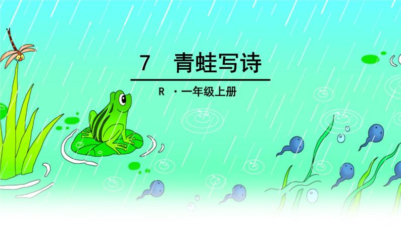 人教版（部编版）小学语文一年级上册课文（二）7.青蛙写诗   课件01