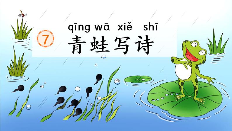 人教版（部编版）小学语文一年级上册课文（二）7.青蛙写诗   课件301