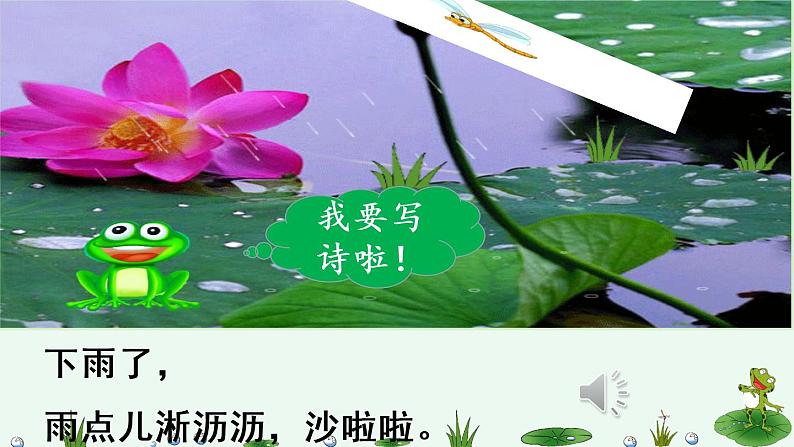 人教版（部编版）小学语文一年级上册课文（二）7.青蛙写诗   课件308