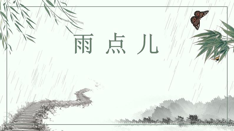 人教版（部编版）小学语文一年级上册课文（二）8.雨点儿    课件101