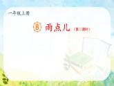 人教版（部编版）小学语文一年级上册课文（二）8.雨点儿    课件2