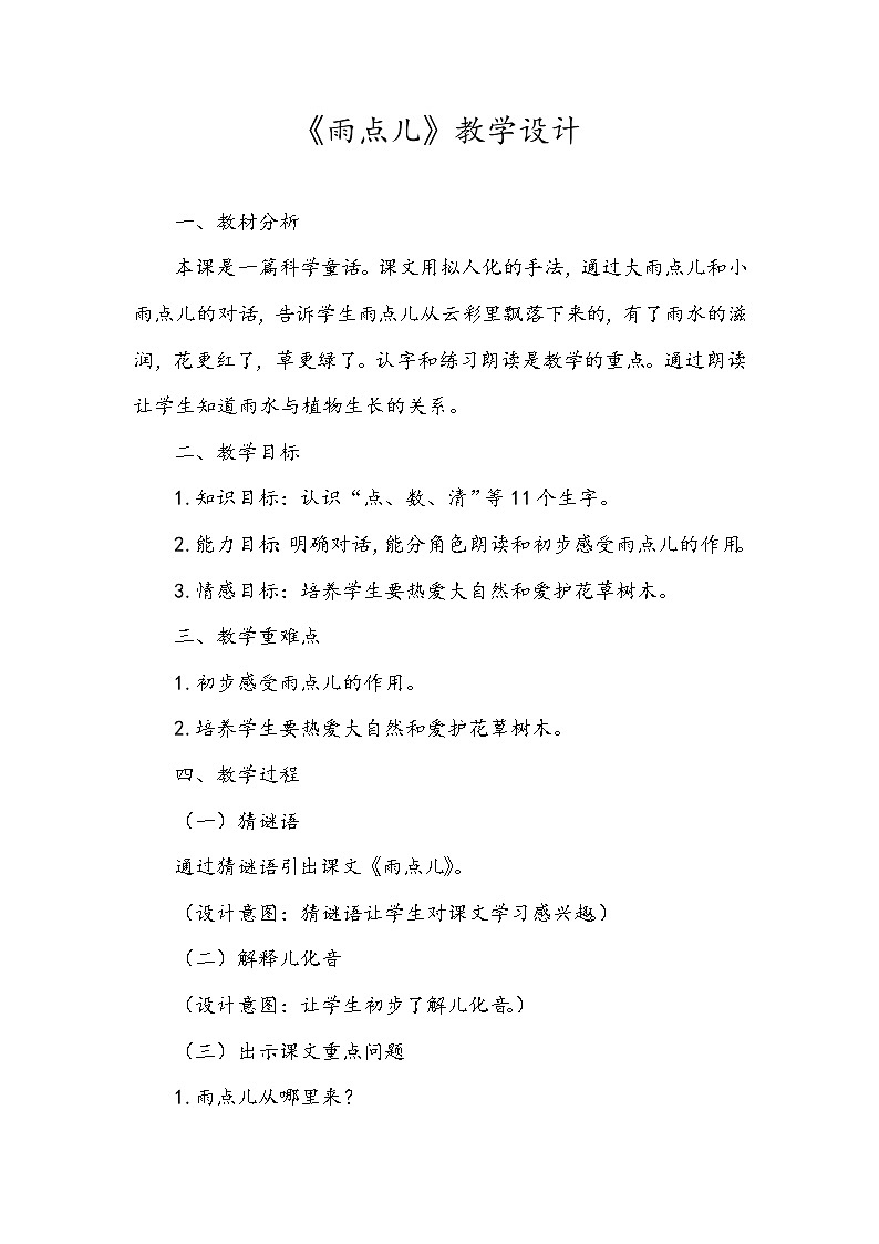 人教版（部编版）小学语文一年级上册课文（二）8.雨点儿    教案101