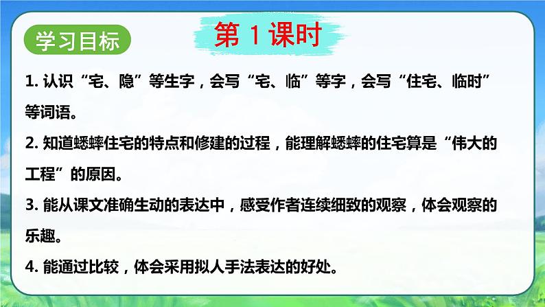 部编版语文　四年级上册《蟋蟀的住宅》　课件04