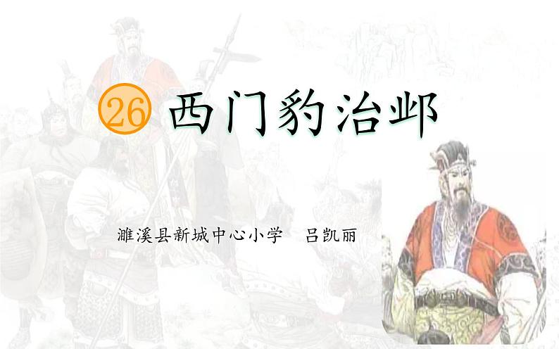 统编版四年级《西门豹治邺》课件+教学设计01