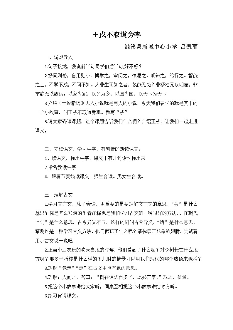 统编版语文四年级《王戎不取道旁李》教案第1页