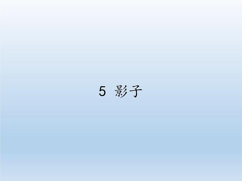 部编版一年级语文5影子(27)课件01