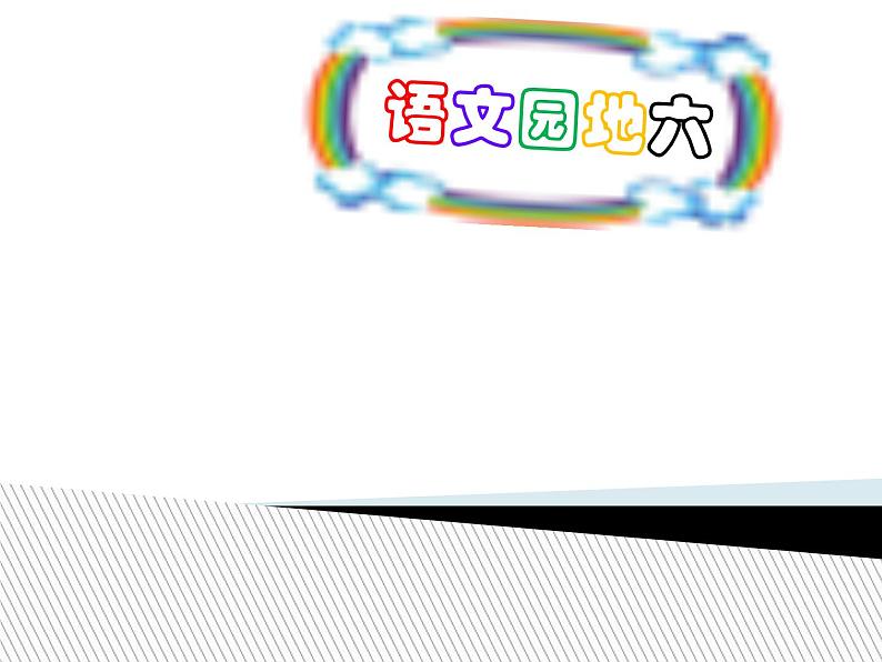 部编版一年级上册《语文园地六》课件（30张PPT）第1页