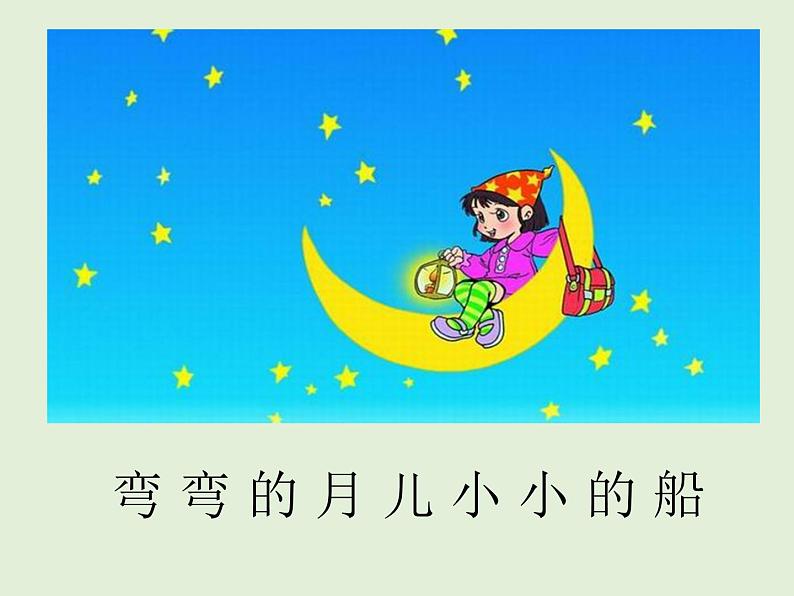 部编版一年级语文2小小的船(13)（课件）第3页