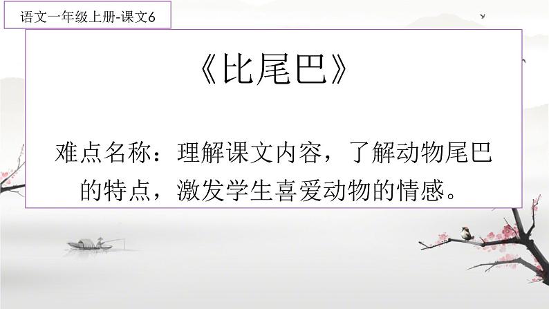 部编版一年级语文6比尾巴课件01