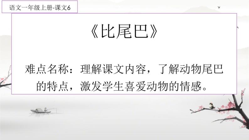 部编版一年级语文6比尾巴课件01