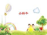 14、小蜗牛课件2一年级语文上册-部编版
