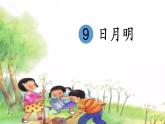 部编版一年级语文9日月明课件