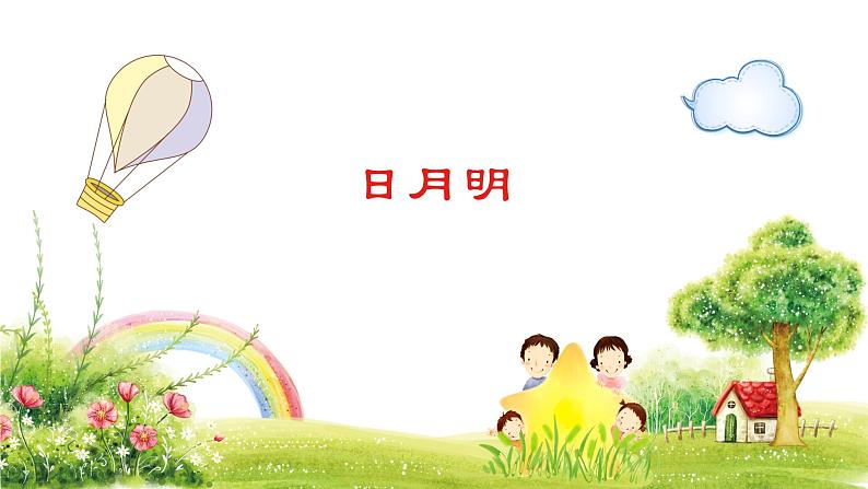9、日月明课件2一年级语文上册-部编版第1页