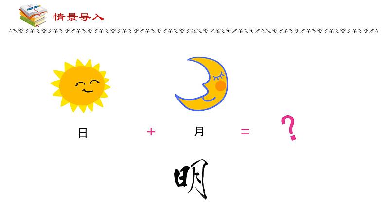 9、日月明课件2一年级语文上册-部编版第2页