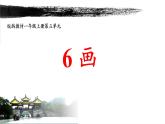 部编版一年级语文6画(33)课件