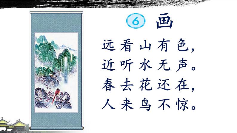 部编版一年级语文6画(33)课件第4页