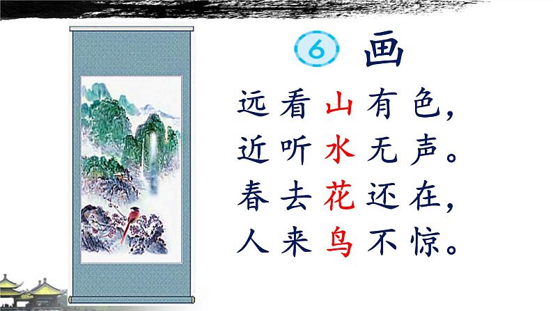 部编版一年级语文6画(33)课件第5页