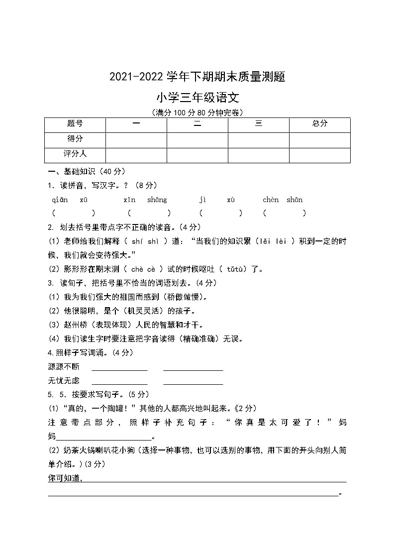 2021-2022学年下期期末质量测题小学三年级语文第1页