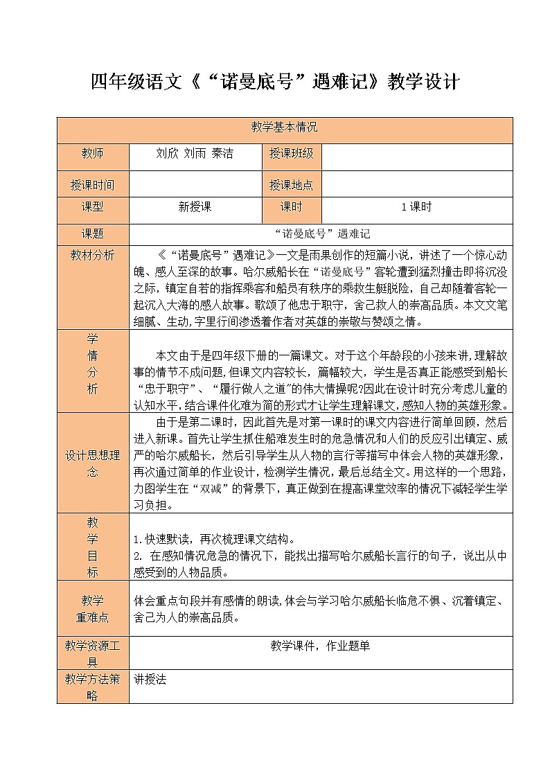 四年级语文下册”诺曼底号“遇难记教学设计第1页