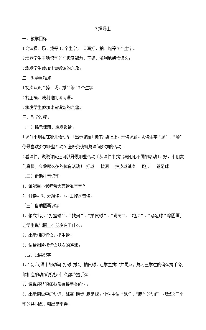 一年级下册语文教案-7.操场上部编版第1页